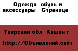  Одежда, обувь и аксессуары - Страница 13 . Тверская обл.,Кашин г.